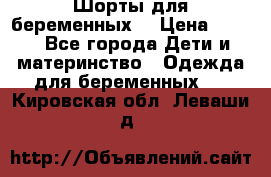 Шорты для беременных. › Цена ­ 250 - Все города Дети и материнство » Одежда для беременных   . Кировская обл.,Леваши д.